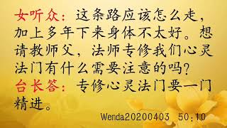 法师修心灵法门要注意什么 Wenda20200403   50:10