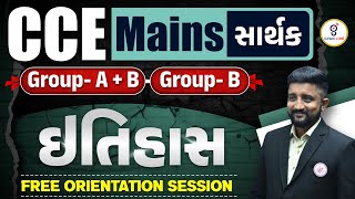 ઈતિહાસ | HISTORY | FREE ORIENTATION | CCE MAINS GROUP A + B | LIVE @06:30pm #cce #gyanlive #ccemains