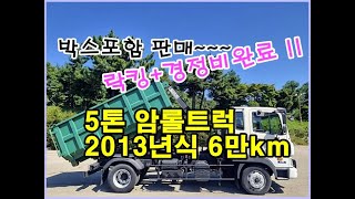 [복트럭] ﻿5톤_암롤트럭은 박스를 포함하여 판매하는 단발이 메가트럭 암롤트럭도 있어요~~