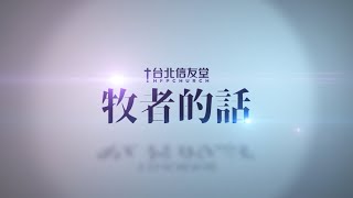 台北信友堂牧者的話，2021年03月28日