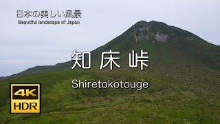 世界自然遺産！ 知床の絶景　ドローン空撮