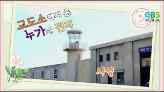 교도소에서 온 누가의 편지 _ 57 사명