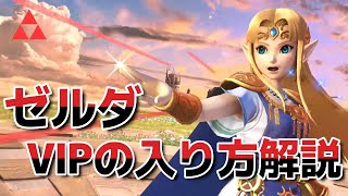 【スマブラSP】ゼルダ：VIPの入り方講座