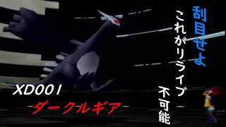 #14（前）【ポケモンXD闇の旋風ダーク・ルギア】遂にご対面‼