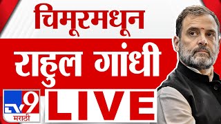 Rahul Gandhi Chandrapur Sabha LIVE | राहुल गांधी यांची सभा लाईव्ह | Maharashtra