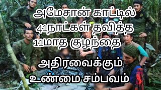 அமேசான் காட்டில் சிக்கிய குழந்தைகள் 41 நாட்கள் பிறகு  உயிருடன் மீட்பு | #trending | #10ntrending |