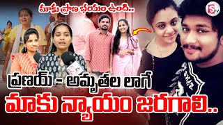 ప్రణయ్ అమృతల లాగే మాకు న్యాయం జరగాలి | Bhargavi about Amrutha Pranay Case - Final Judgement