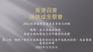 2022秋季國際長老及負責弟兄訓練 第二篇（香港召會—姊妹成全聚會）