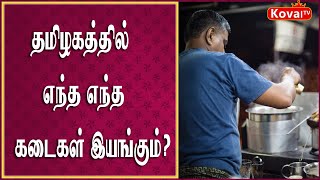 தமிழகத்தில் எந்த எந்த கடைகள்  இயங்கும் ..?