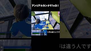 参加型配信中にクラッチビクロイ！【フォートナイト/fortnite】#フォートナイト #shortsfeed #shorts #リロード #fortnite #ライラック #クラッチ