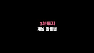 3분투자 맴버쉽 채널 활용법! 간단하게 본인 보유 코인 분석 확인하세요. #SHORTS