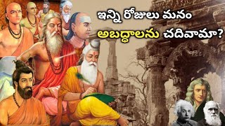 చరిత్రలో దాచిన నిజాలు | పుస్తకాలలో రాసింది అబద్దమా? lost history of India | Indian Scientists.