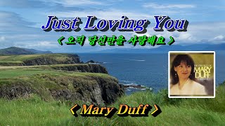 Just Loving You(오직 당신만을 사랑해요)💜Mary Duff(메리 더프), 한글자막(HD With Lyrics) 🌴🌿🌻🍒🍓