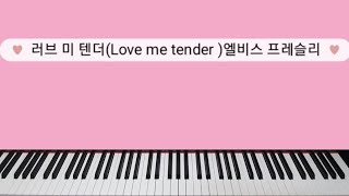 러브 미 텐더(Love me tender)엘비스프레슬리.알베르티베이스와 쿵짝짝짝 패턴으로 배워요~