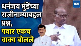 Sharad Pawar on Dhananjay Munde : धनंजय मुंडेंच्या राजीनाम्याबद्दलचा प्रश्न, शरद पवार स्पष्ट बोलले