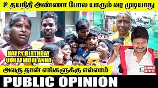 Udhayanidhi Birthday Public Opinion : உதய் அண்ணா போல யாரும் வர முடியாது | Udhayanidhi Birthday Video