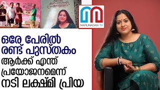 ഒരേ പേരില്‍ രണ്ട് പുസ്തകങ്ങള്‍ പുറത്തിറങ്ങി l Lakshmi  Priya