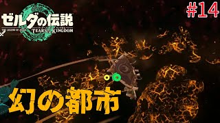 地下に幻の都市があるらしい...【ゼルダの伝説ティアーズオブキングダム 】【#14】