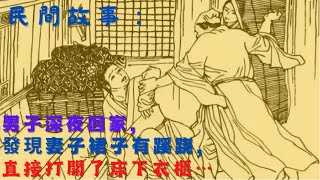 民間故事：男子深夜回家，發現妻子裙子有蹊跷，直接打開了床下衣櫃…|九州故事匯