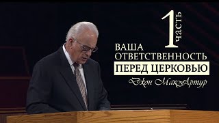 Ваша ответственность перед церковью | 1 | Джон МакАртур