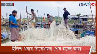 ২২ দিনের নিষেধাজ্ঞা শেষে আজ মধ্যরাতে ইলিশ শিকারে  নামাবে জেলেরা 25Oct.21