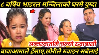 OMG ! ८ बर्षिय छोरीले गीत गाउँदा अन्तरबार्तामै चल्यो रुवाबासी/छोरीले रुवाइन बाबाआमाले मर्नेगरी हँसाए