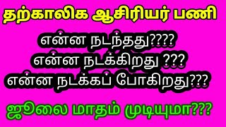 தற்காலிக ஆசிரியர் பணியிடம்| கடந்து வந்த பாதை| புதிய உத்தரவு என்ன?