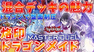 【#遊戯王マスターデュエル】これがドラゴンの魅力！！強力な融合モンスターで盤面制圧　「烙印ドラゴンメイド」　ゆっくり解説【#ゆっくりクロト】