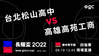 20220910 高中男子組四強戰 12:45 台北松山高中 VS 高雄高苑工商