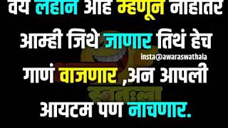 Awaraswathala | instagram Awaraswathala | आवरा स्वतःला video | funny video वय लहान आहे म्हणून नाहीतर