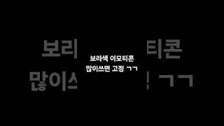 보라색 이모티콘 가장 많이적으세요 !!!