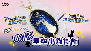 【DIY教學】UV膠星空小貓掛飾 | UV色精混合使用效果 | UV Resin DIY教學 | Doo Workshop | 第十三集