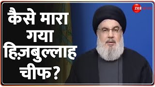 Hezbollah Chief Killed: कैसे मारा गया हिज़बुल्लाह चीफ? | Hassan Nasrallah | Beirut Explosion