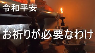 朝の仏教法話・お祈りが必要なわけ