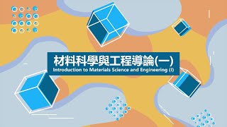 Lec14 材料科學與工程導論(一) – Failure of metals