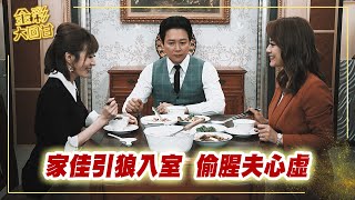 《金彩大回甘》EP151 家佳引狼入室 偷腥夫心虛