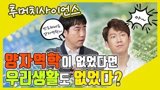 [투머치사이언스] 속성으로 배우는 양자역학 특강_2부