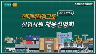 현대백화점그룹 | 2019 상반기 신입사원 채용설명회 [캠퍼스리크루팅TV]