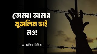 কারাগারে বন্দী ডঃ আফিয়া সিদ্দীকা থেকে প্রেরিত চিঠি┇Lost Pearl