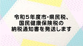 【伊万里市】令和5年度市・県民税、国民健康保険税の納税通知書を発送します