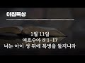 하루를살아가는 아침묵상 1월11일 너는 아이 성 뒤에 복병을 둘지니라