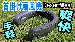 DesertWest｜手軽に涼しさを楽しもう！首掛け扇風機の魅力と使い方