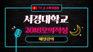 (서경대2018모의적성)수학해설강의full버전