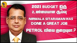 2021 Budget ஒரு உண்மையான ஆய்வு |Nirmala Sitaraman had done a Great job | Petrol விலை குறையுமா...?