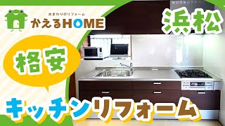 浜松でキッチンリフォームは格安と人気のかえるHOME