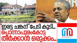 'ഇരട്ട ചങ്കന്' വീണ്ടും സുരക്ഷ കൂട്ടും I Kerala cliff house security increasing