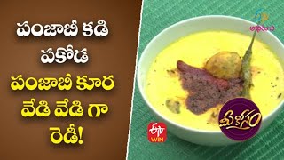 Punjabi Kadi Pakoda | పంజాబీ కడి పకోడ | Mee Kosam | 9th March 2022 | ETV Abhiruchi