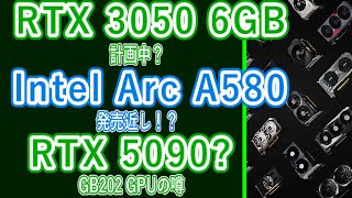 【海外噂の情報】2024年RTX 3050 6GB登場？Arc A580発売近し、GB202 GPUの噂