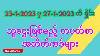 2d 23-1-2023 မှ 27-1-2023 ထိရှိုင်းသူဌေးဖြစ်မည့် တပတ်စာ အတိတ်ကဒ်များ