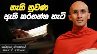 301. නැති නුවණ ඇති කරගන්න හැටි | සරභංග ජාතකය | 2024-03-27